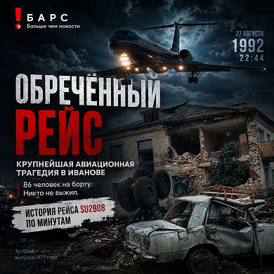 Обречённый рейс: 34 года назад Иваново пережило крупнейшую авиакатастрофу в своей истории